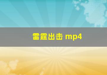 雷霆出击 mp4